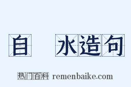 自來水造句是什么意思的图片